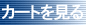 �J�[�g�̒��g������