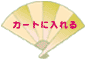 �J�[�g�ɓ����