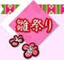 お雛様おすすめ掛け軸画像