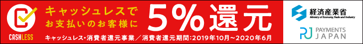 キャッシュレス消費者5%還元