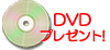 DVDプレゼント