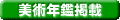 美術年鑑掲載