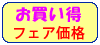 お買い得フェア価格