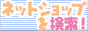 �l�b�g�V���b�v����