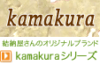 ���[������̃I���W�i���u�����h kamakura�V���[�Y