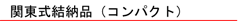 関東式結納