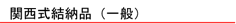 関西式結納