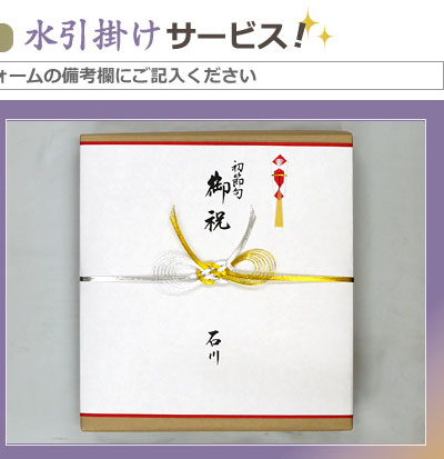 水引掛けサービス!