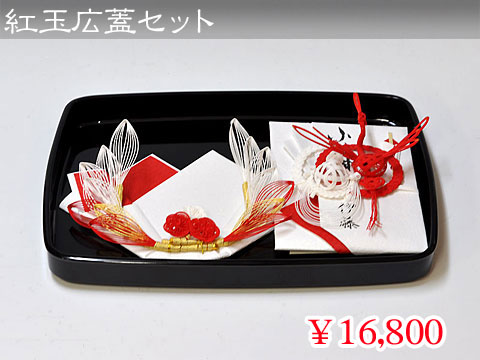 紅玉広蓋セット