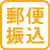 郵便振込