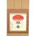 命名軸・中ドンス表具仕立て