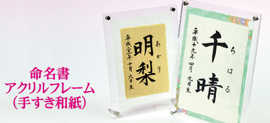 命名書アクリルフレーム(手すき和紙)