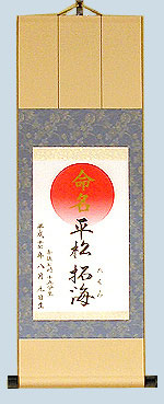 命名軸・中 ドンス表具仕立て・青