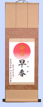 命名軸・中 ドンス表具仕立て・あずき