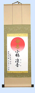 命名軸・中 ドンス表具仕立て・うぐいす