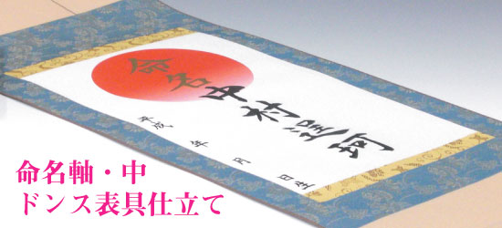 命名軸・中 ドンス表具仕立て