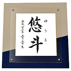命名デザイン額　青