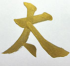 金文字のアップ