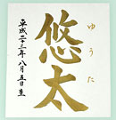 タイプ（D）金文字