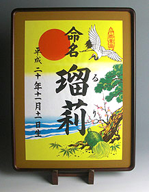大判命名紙・高級和額入