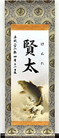 端午の節句名入り掛軸【昇鯉】