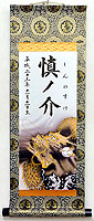 端午の節句名入り掛軸【昇竜】