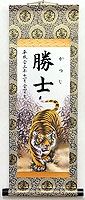 端午の節句名入り掛軸【虎】
