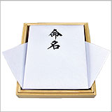 命名書・（神棚・仏壇用)