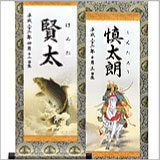 命名軸・小 昇鯉 / 武者 / 昇竜 / 虎