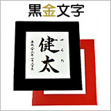 命名デザイン額（ガラストップ）ブラック/レッド　黒金文字