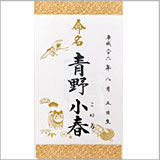 命名軸・小 鶴亀
