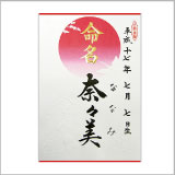 命名紙・半紙判