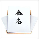 命名書・（神棚・仏壇用)