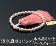 淡水真珠（ピンク）本水晶平切子 ローズクォーツ仕立 正絹頭付房