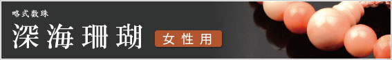深海珊瑚