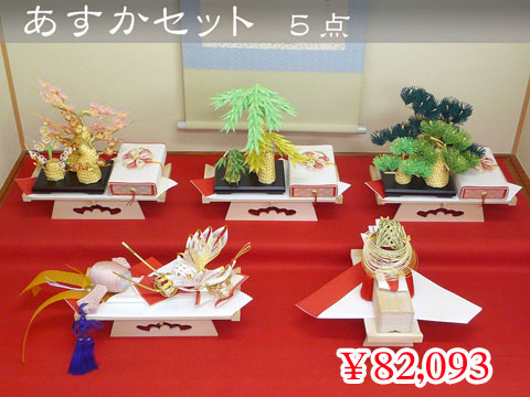 あすかセット 5点