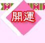 開運 登龍門の掛軸