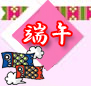 端午の節句掛軸祭
