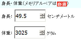 身長体重の記入