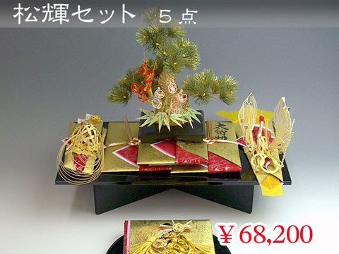 松輝セット  5点