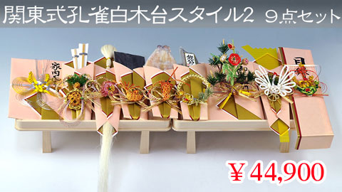 関東式孔雀白木台スタイル２ 9点セット