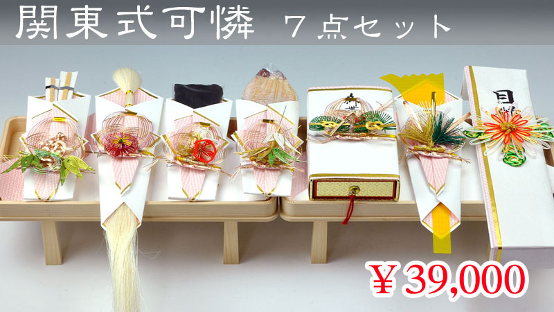 関東式可憐（かれん）７点セット
