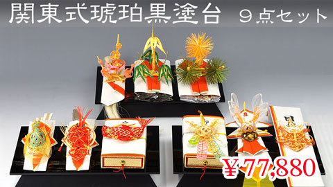 関東式琥珀黒塗台 9点セット