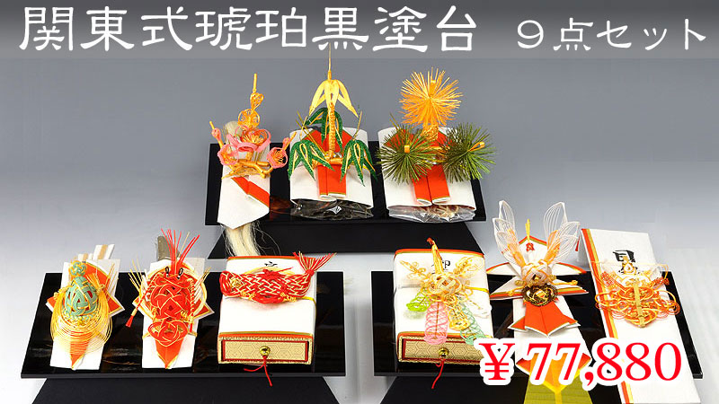 関東式琥珀（こはく）黒塗台９点セット