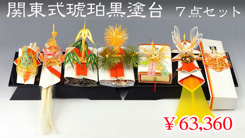 関東式琥珀（こはく）黒塗台７点セット