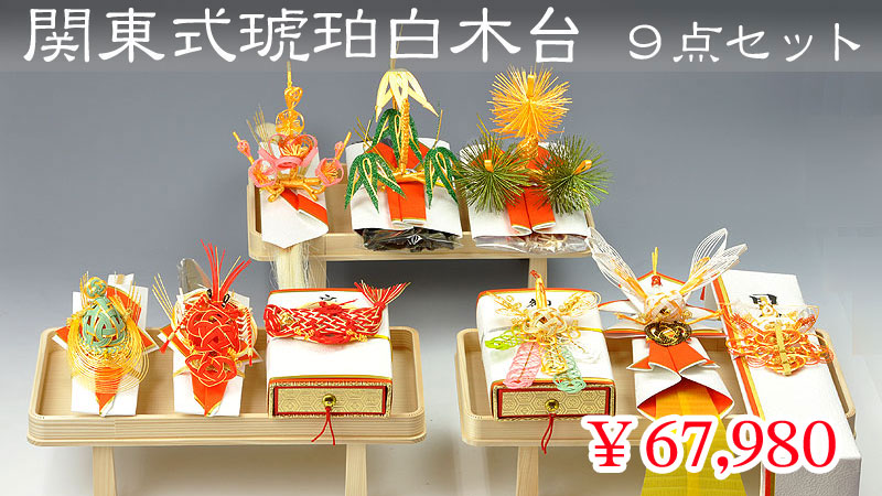 関東式琥珀（こはく）白木台９点セット