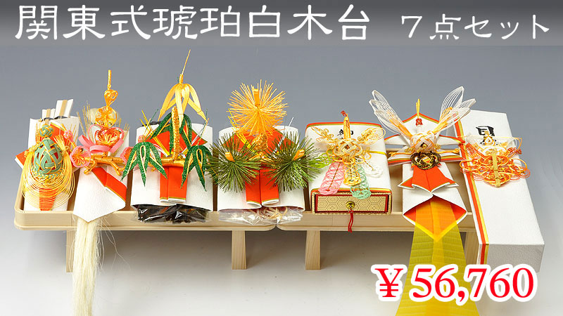 関東式琥珀（こはく）白木台７点セット