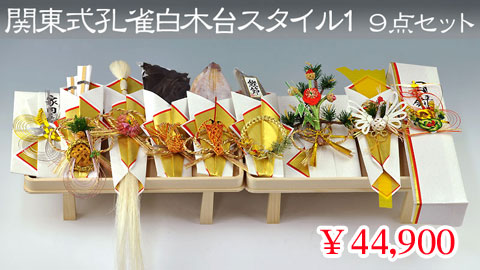 関東式孔雀白木台スタイル１ 9点セット