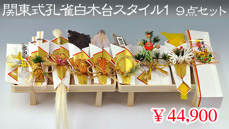 関東式孔雀白木台スタイル１　９点セット