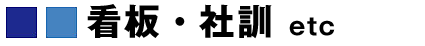 看板・社訓など